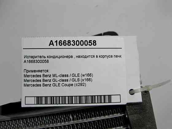 Mercedes-Benz  A1668300058 Випарник кондиціонера ML GLE W166 C292 GL GLS X166 Одесса