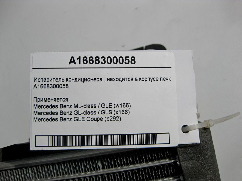 Mercedes-Benz  A1668300058 Випарник кондиціонера ML GLE W166 C292 GL GLS X166 Одеса - фото 3