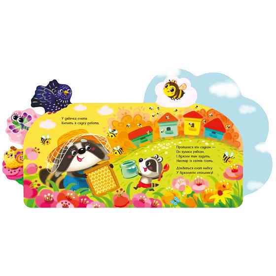 Веселі віршики про все на світі "У саду" 1706003 українська мова Вінниця