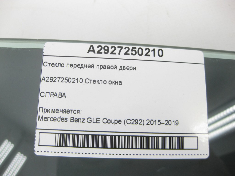 Mercedes-Benz  A2927250210 Скло передніх правих дверей GLE Coupe C292 Одесса - изображение 8