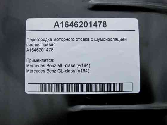 Mercedes-Benz  A1646201478 Перегородка моторного відсіку з шумоізоляцією нижня права ML W164 GL X164 Одесса