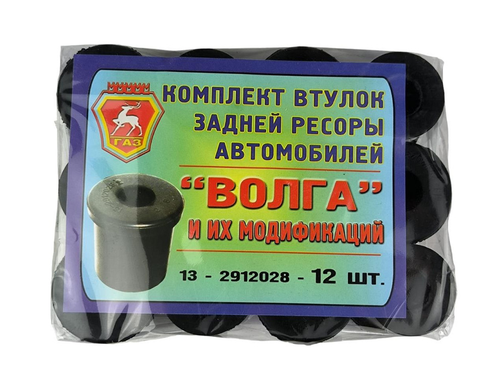 Втулка ГАЗ 3110, 31029, 3102, 2410, 2401 (к-кт 12 шт) рессоры Мукачево - изображение 1