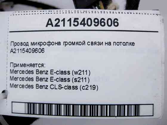 Mercedes-Benz  A2115409606 Електропровід мікрофона гучного зв'язку на стелі E-Class W211 CLS C219 Одеса