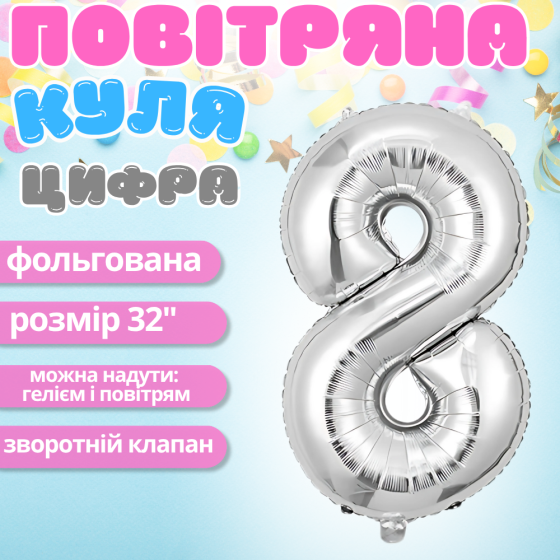 Воздушный шар в виде цифры 8 серебро,32 дюйма, фольгированый, для праздников для дня рождения, юбилеев, Каменец-Подольский