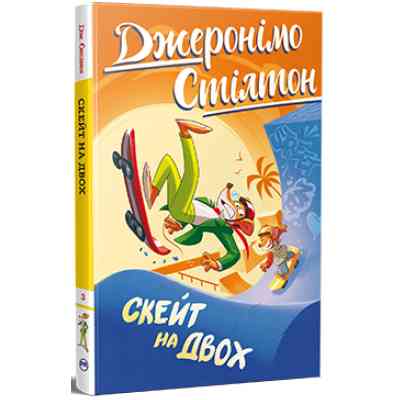 Книга Скейт на двох - Джеронімо Стілтон Видавництво РМ (9786178512286) Вінниця