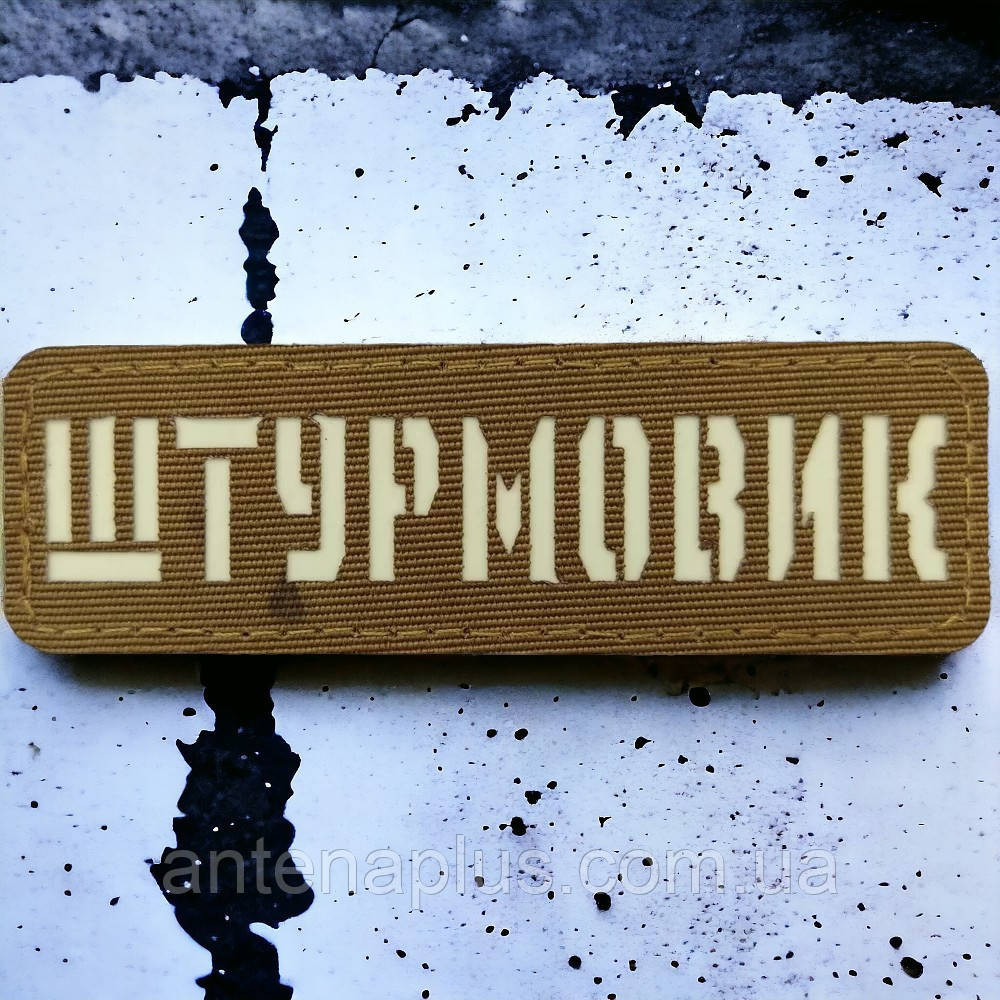 Штурмовик Laser Cut койот шеврон / патч Киев - изображение 1