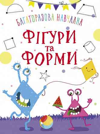 Книга "Багаторазова навчалка. Фігури і форми", шт Київ