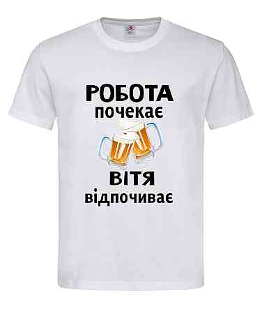 Футболка з ім'ям «Віта» | Можна будь-яке ім'я | «Робота підчекає — [Іма] відпочиває» Білий, XL Городище