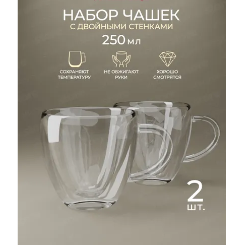 Набір чашок 2шт 250мл з подвійними стінками скло 9006 KAMILLE Житомир