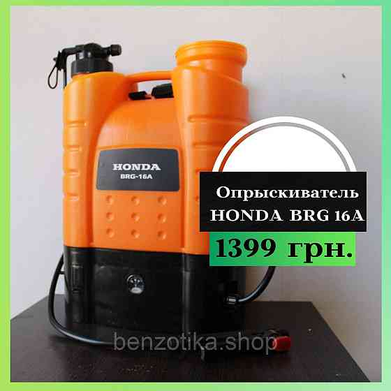 Опрыскиватель HONDA BRG 16A Киев