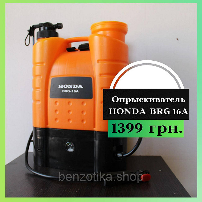 Опрыскиватель HONDA BRG 16A Киев - изображение 1