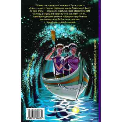 Книга Таємниця підводного човна - Андрій Кокотюха А-ба-ба-га-ла-ма-га (9786175850534) Вінниця
