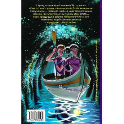 Книга Таємниця підводного човна - Андрій Кокотюха А-ба-ба-га-ла-ма-га (9786175850534) Винница - изображение 2