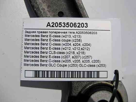 Mercedes-Benz  A2053506203 Задня права поперечна тяга E-Class W213 C207 C238 C-Class W204 W205 CLS C218 C257 Одеса