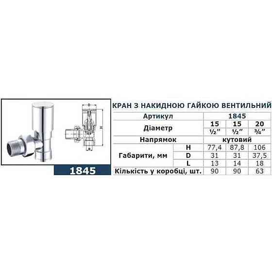 Кран вентильний кутовий з американкою SOLOMON 3/4| CHROM 1845 Київ