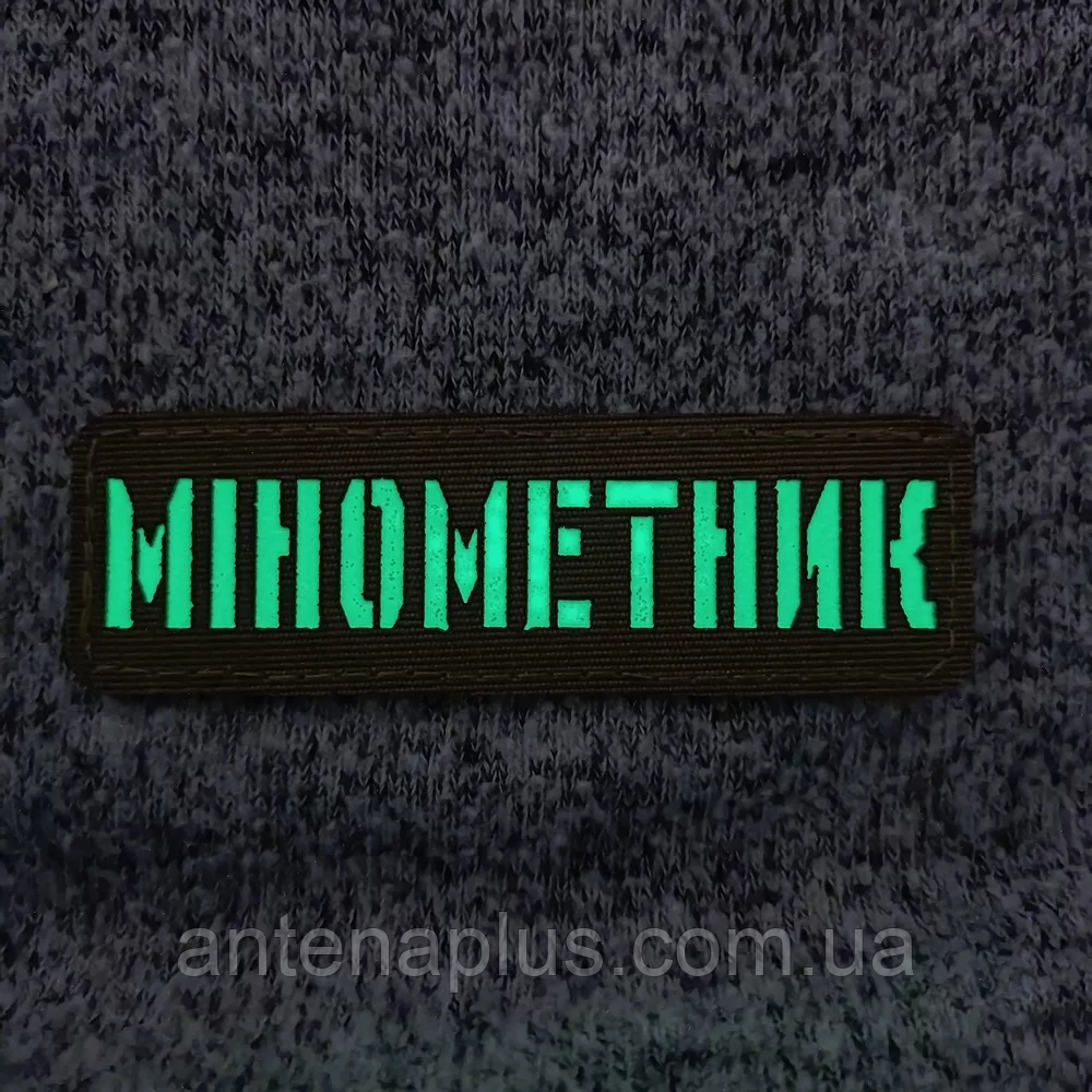 Минометчик светонакопительный Laser Cut черный патч / шеврон Киев - изображение 2