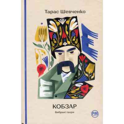 Книга Кобзар. Вибрані твори - Тарас Шевченко Видавництво РМ (9786178248925) Винница