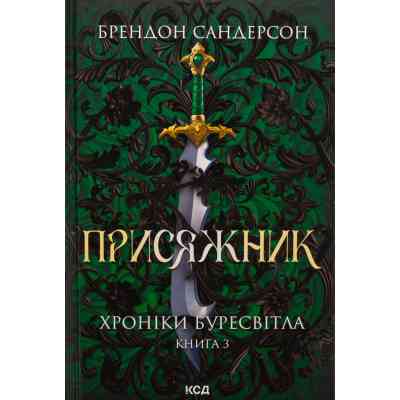Книга Присяжник. Хроніки Буресвітла. Книга 3 - Брендон Сандерсон КСД (9786171513518) Винница