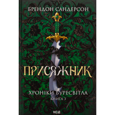 Книга Присяжник. Хроніки Буресвітла. Книга 3 - Брендон Сандерсон КСД (9786171513518) Вінниця - фото 1