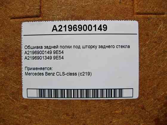 Mercedes-Benz  A2196900149 9E54 Обшивка задньої полиці під шторку заднього скла CLS C219 Одесса