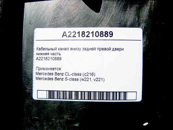 Mercedes-Benz  A2218210889 Кабельний канал внизу задніх правих дверей нижня частина S-Class W221 CL C216 Одесса