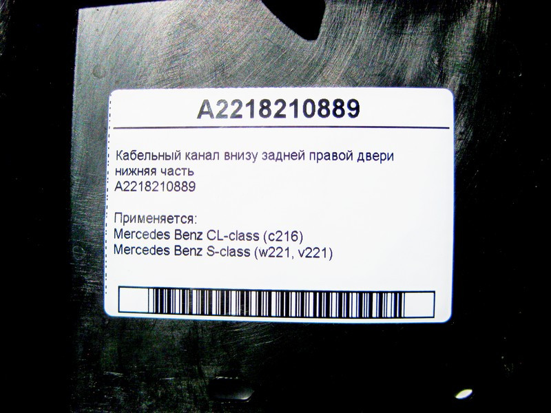 Mercedes-Benz  A2218210889 Кабельний канал внизу задніх правих дверей нижня частина S-Class W221 CL C216 Одесса - изображение 4