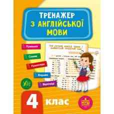 Книга Тренажер з англійської мови. НУШ 4 клас, шт Киев