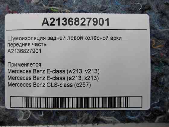 Mercedes-Benz  A2136827901 Шумоізоляція задньої лівої колісної арки передня частина E-Class W213 Одеса