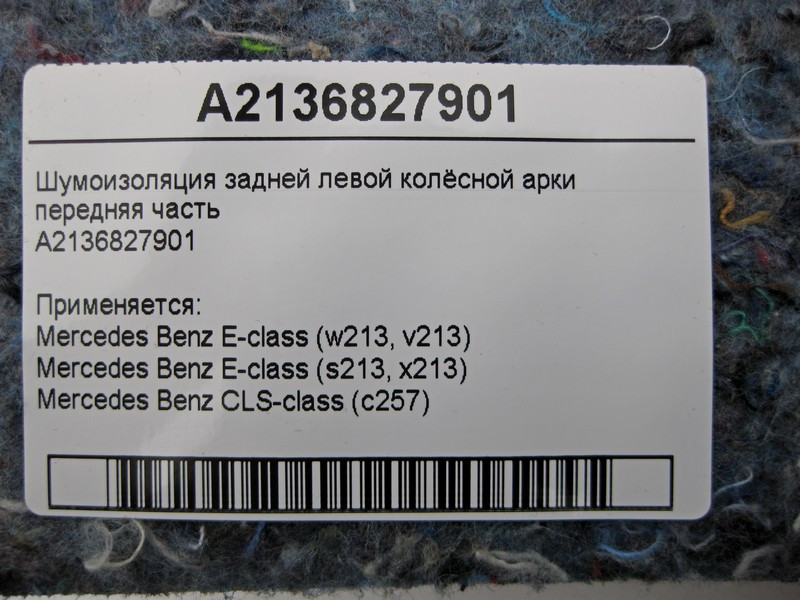 Mercedes-Benz  A2136827901 Шумоізоляція задньої лівої колісної арки передня частина E-Class W213 Одесса - изображение 3