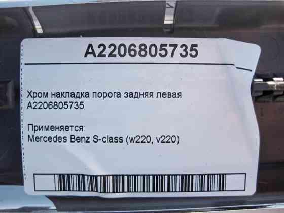 Mercedes-Benz  A2206805735 Хром накладка порога задня ліва S-Class W220 short Одеса