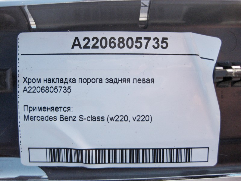 Mercedes-Benz  A2206805735 Хром накладка порога задня ліва S-Class W220 short Одесса - изображение 3