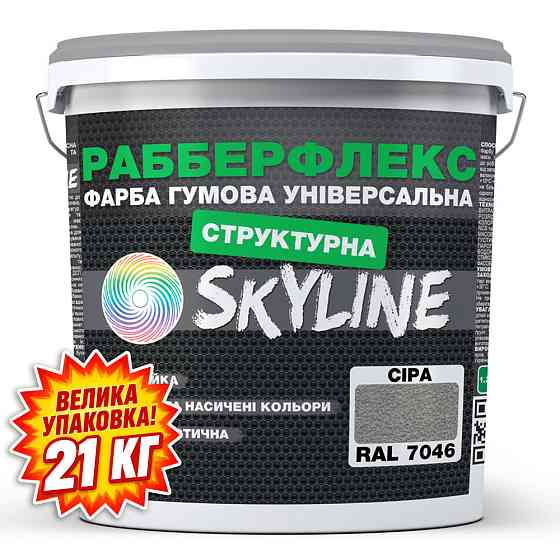 Фарба гумова структурна «РабберФлекс» SkyLine Сіра RAL 7046 21 кг Харків