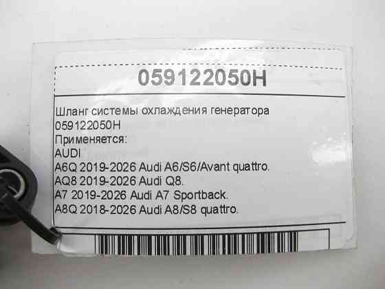 VAG  059122050H Шланг системи охолодження генератора Одеса