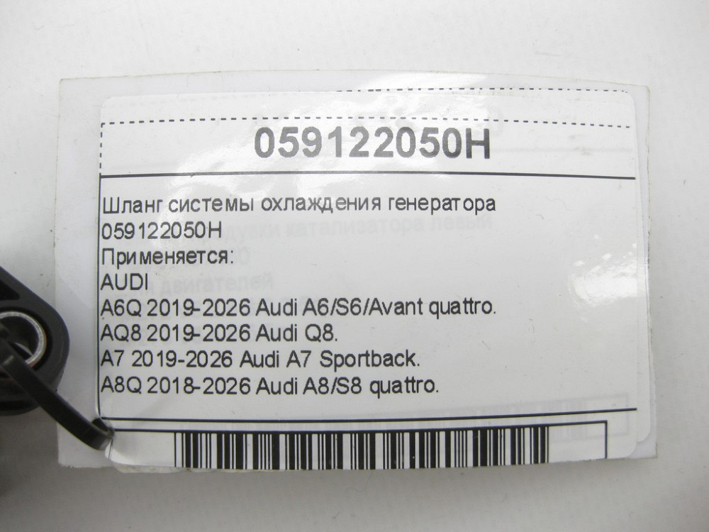 VAG  059122050H Шланг системи охолодження генератора Одеса - фото 4