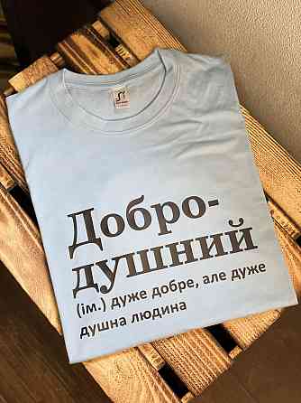 Футболка "Добродушний" Чернівці