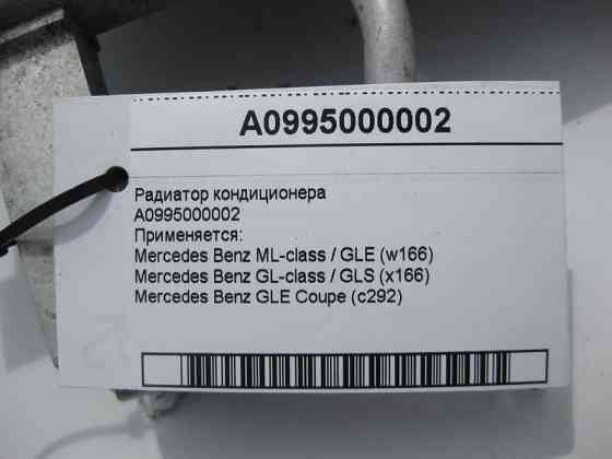 Mercedes-Benz  A0995000002 Радіатор кондиціонера ML/GLE W166 GLE Coupe C292 GL/GLS X166 Одеса