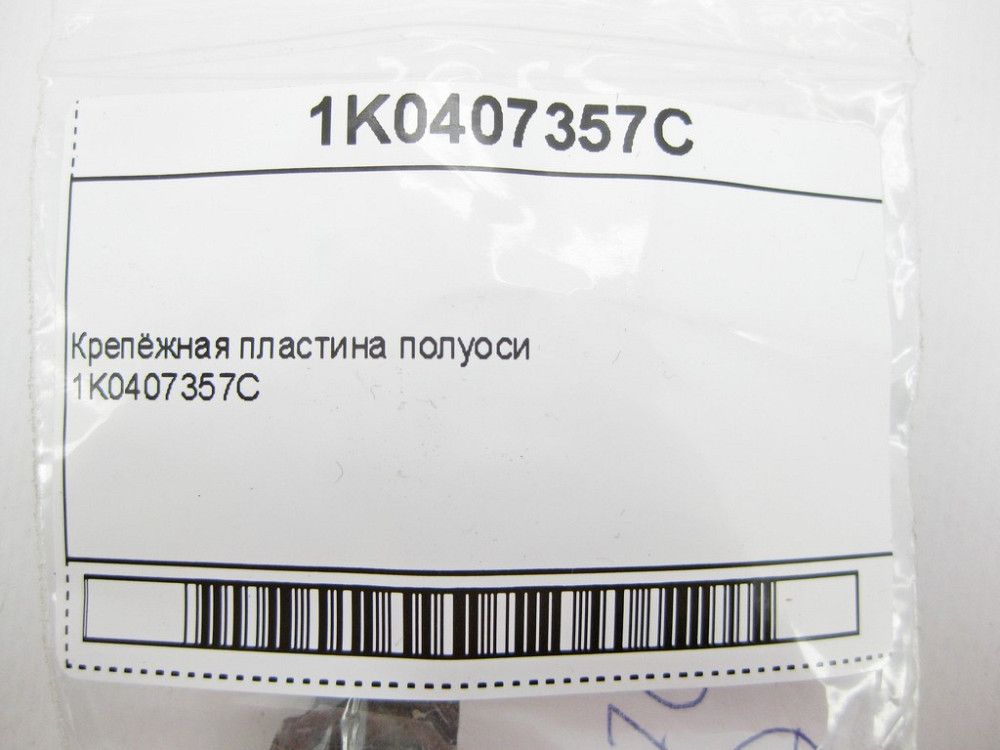 VAG  1K0407357C Кріпильна пластина півосі Audi A1 A2 A3 A4 Q2 Q3 TT RSQ3 Skoda Fabia Octavia Superb VW Одеса - фото 7