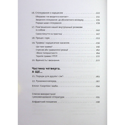 Книга Покинь нарциса назавжди. Як вийти з аб'юзивних і токсичних стосунків - Сара Девіс Видавництво Старого Лева (9789664483893) Винница - изображение 11