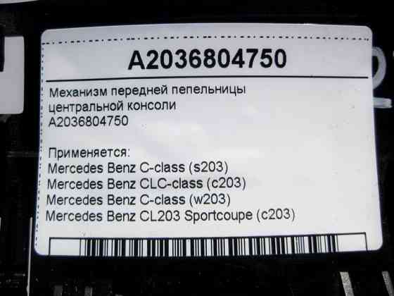 Mercedes-Benz  A2036804750 Механізм передньої попільнички центральної консолі C-Class W203 CLC CL203 Sportcoupe C203 Одеса