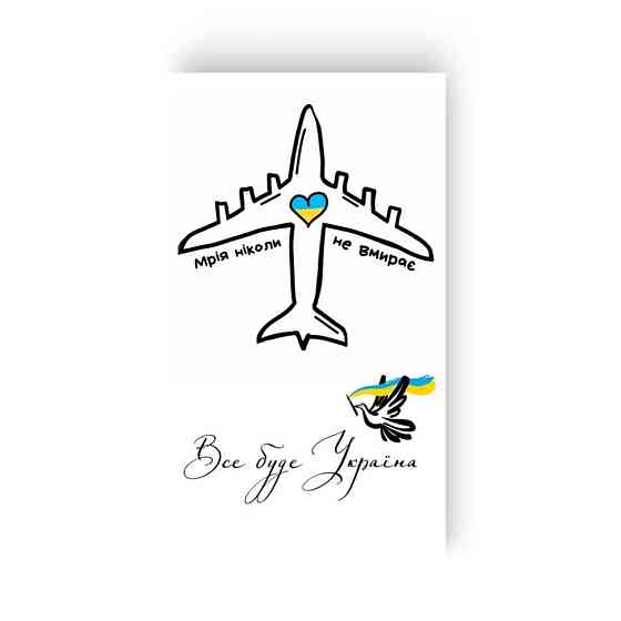 Набор временных татуировок «Мечта. Все будет Украина» L-44 Винница