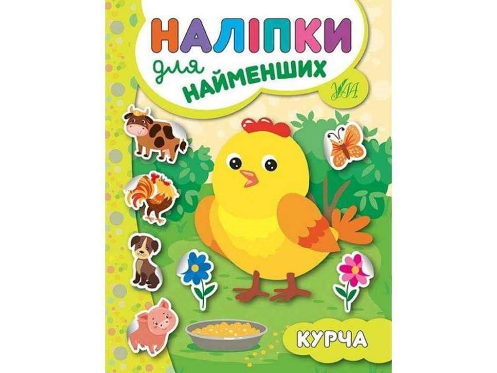 Наліпки для малят Курча ТМ УЛА Київ - фото 1