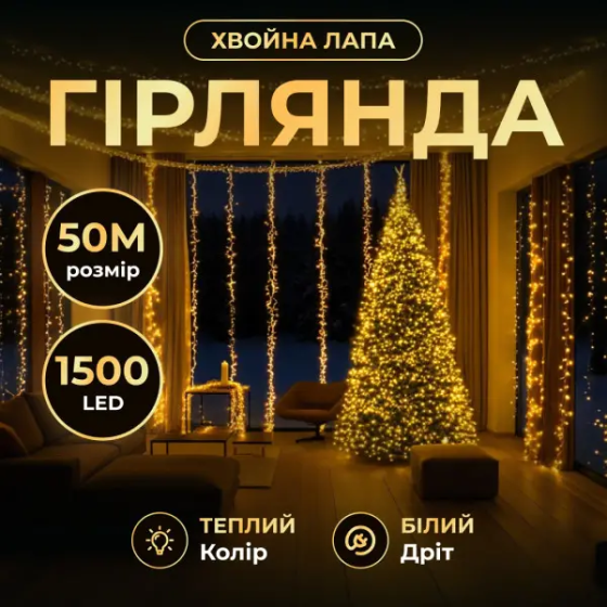 Новорічна гірлянда кімнатна роса Хвойна лапа 50 м 1500 LED білий провід Жовте сяйво D1500L50MWY Київ