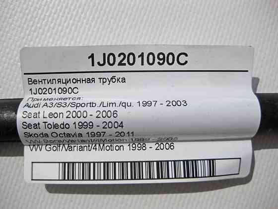 VAG  1J0201090C Вентиляційна трубка Audi A3 Seat Leon Teledo Skoda Octavia VW Bora Golf Одесса