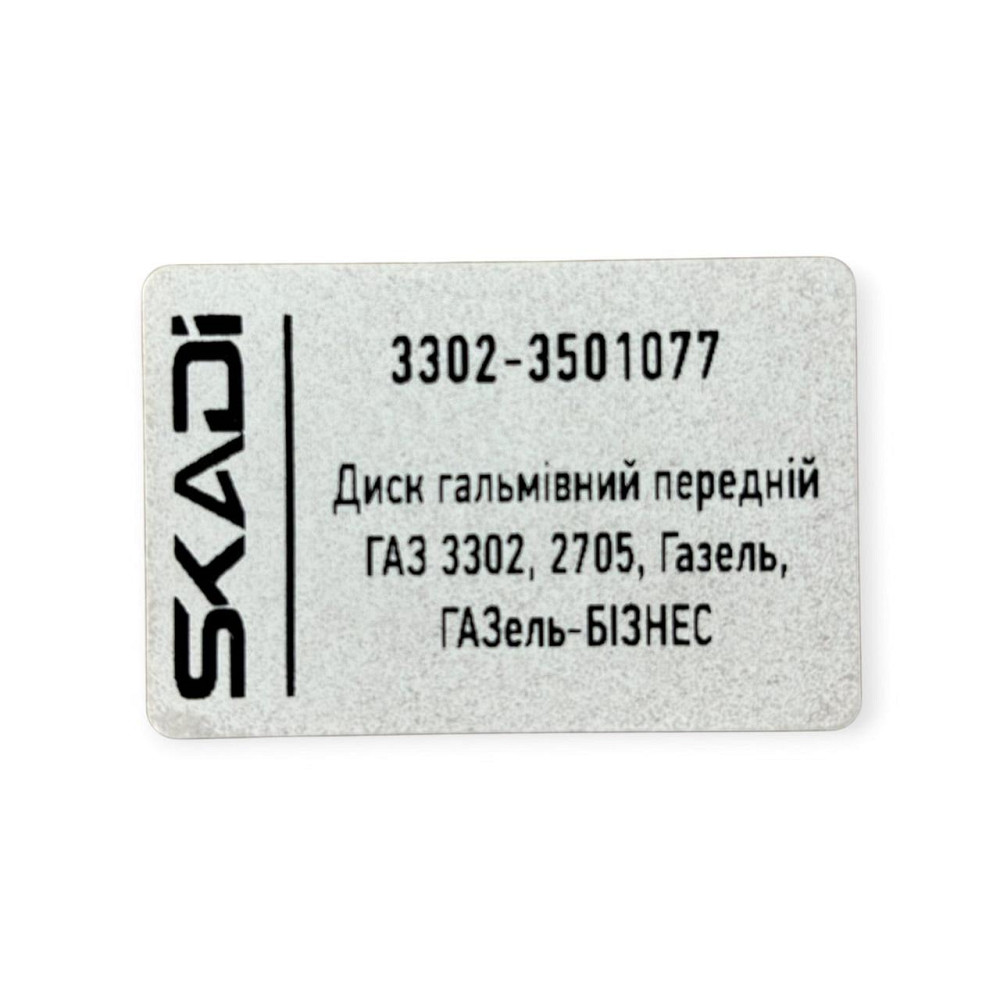 Диск ГАЗ 3302, 2705, ГАЗель Бизнес передний новый образец (d-104 мм) тормозной Мукачево - изображение 3