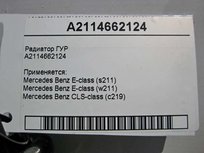 Mercedes-Benz  A2114662124 Радіатор ГУР E-Class W211 CLS C219 Одеса - фото 3