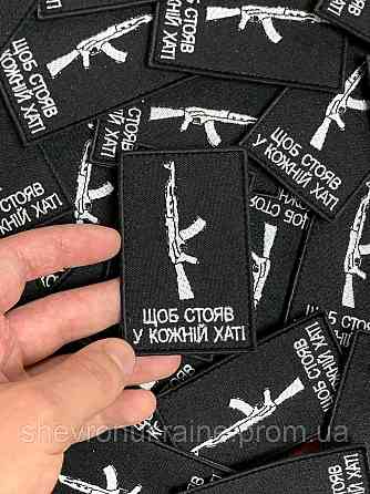 Шеврон ЧТОБЫ СТОЯЛ В КАЖДОМ ДОМЕ (Форма прямоугольная. На липучке) Размер 8x5см Киев