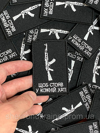 Шеврон ЧТОБЫ СТОЯЛ В КАЖДОМ ДОМЕ (Форма прямоугольная. На липучке) Размер 8x5см Киев - изображение 4