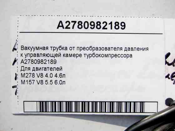 Mercedes-Benz  A2780982189 Вакуумна трубка управління турбіни для двигунів М278 V8 4.0 4.6л M157 5.5 6.0л Одеса