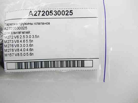 Mercedes-Benz  A2720530025 Тарілка пружини клапанів для двигунів M272 V6 2.5 3.0 3.5л M273 V8 4.6 5.5л M276 V8 3.0 3.6л M278 V8 4.0 4.6л M157 V8 5.0 Одеса
