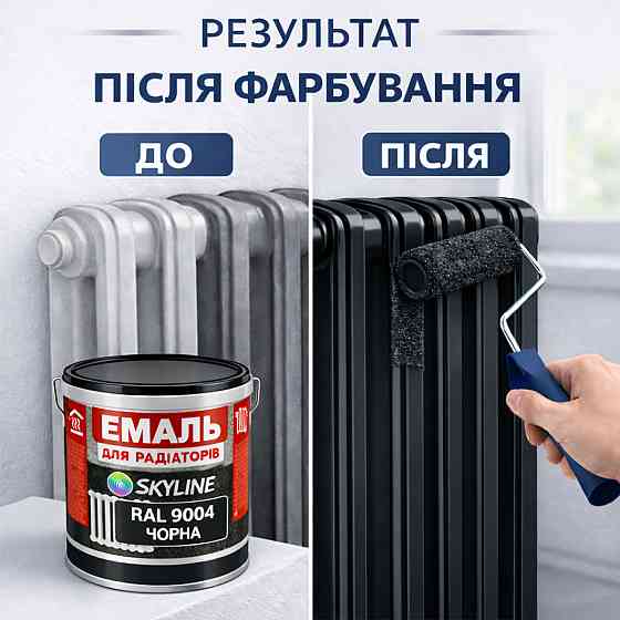 Акрилова емаль для радіаторів і труб опалення SkyLine, глянцева, термостійка, без запаху, чорна, 5 л Харків